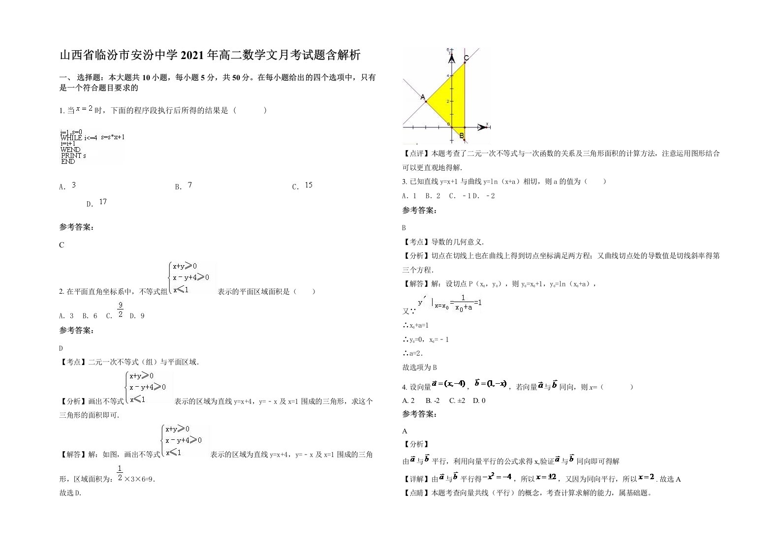 山西省临汾市安汾中学2021年高二数学文月考试题含解析