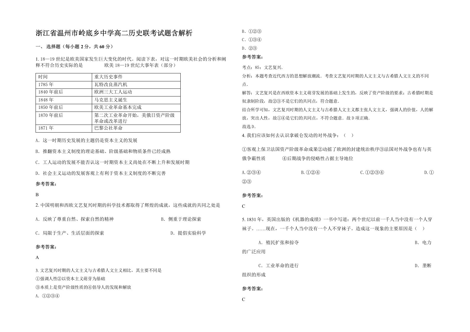 浙江省温州市岭底乡中学高二历史联考试题含解析