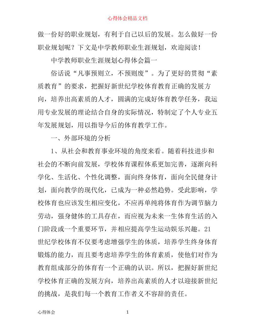 中学教师职业生涯规划心得体会_中学教师职业生涯个人规划