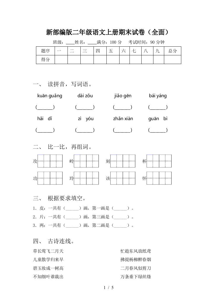 新部编版二年级语文上册期末试卷(全面)