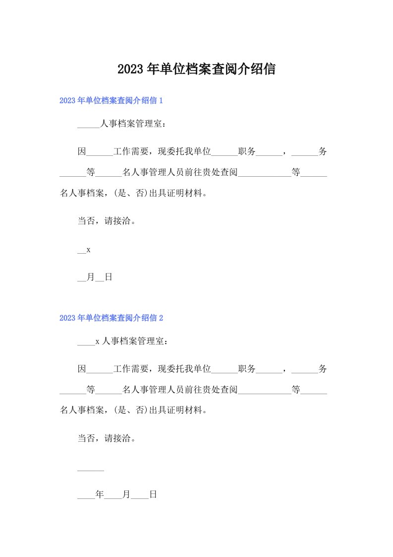 （实用）2023年单位档案查阅介绍信