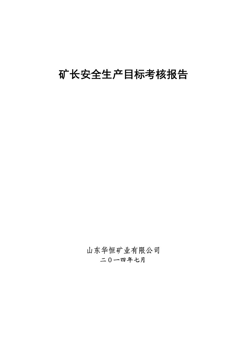 冶金行业-14年7月华恒公司矿长目标考核材料