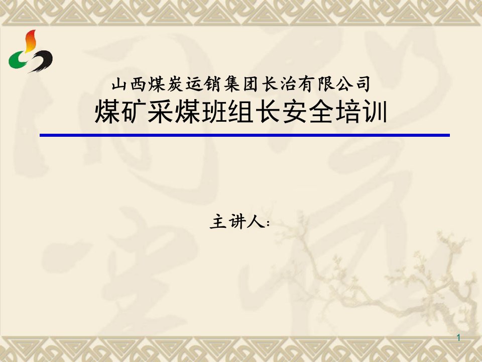 煤矿班组长安全培训演示课件