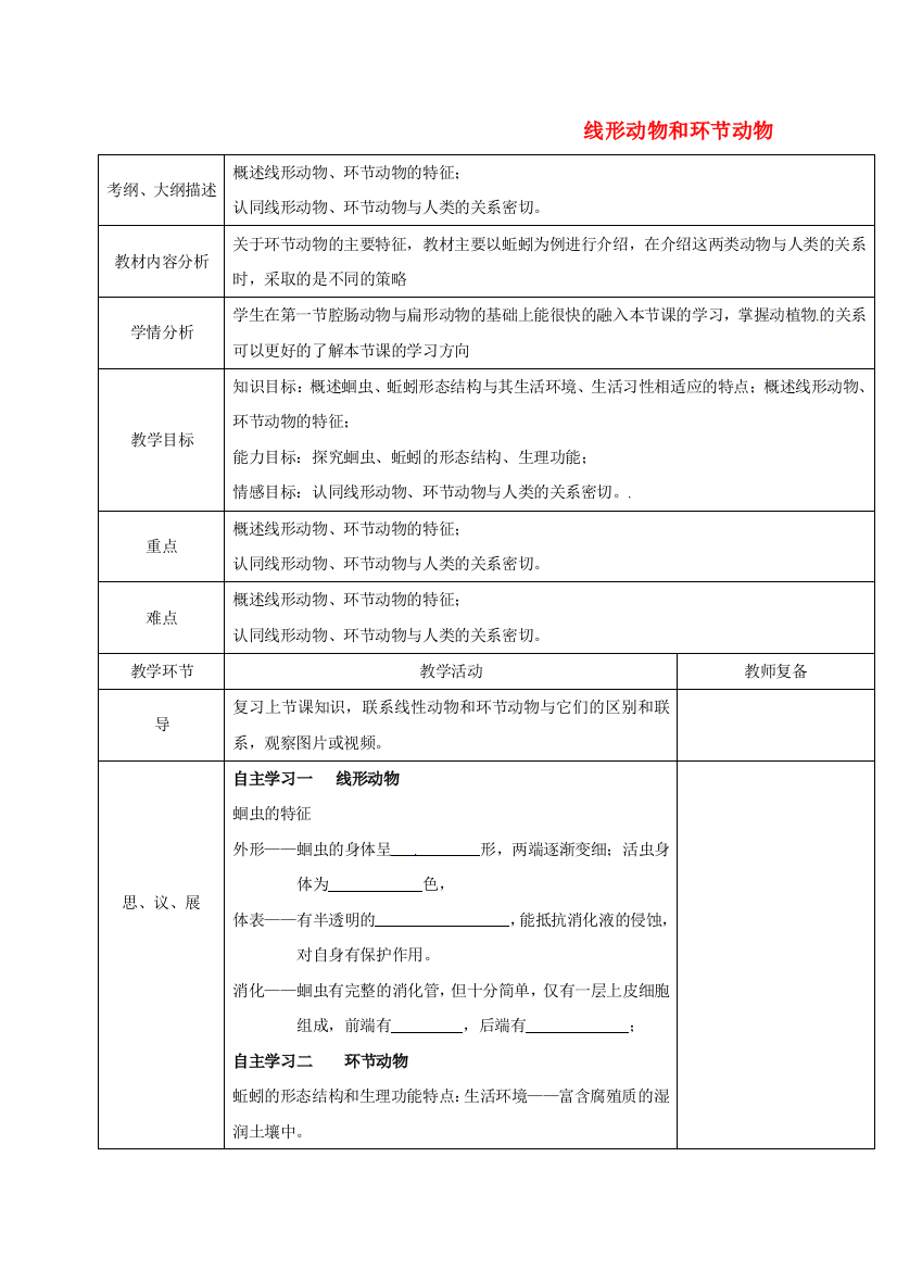 八年级生物上册-512-线形动物和环节动物教案-新版新人教版