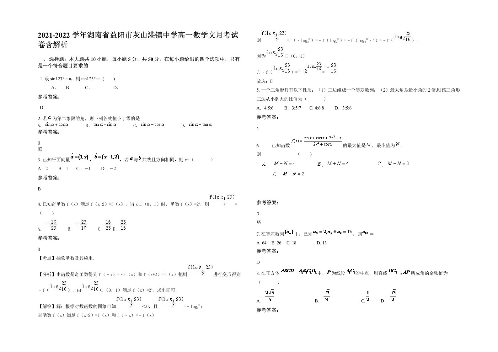 2021-2022学年湖南省益阳市灰山港镇中学高一数学文月考试卷含解析