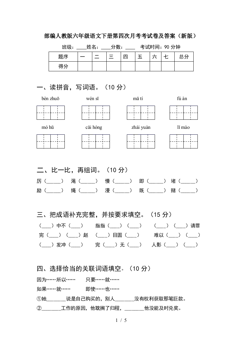 部编人教版六年级语文下册第四次月考考试卷及答案(新版)