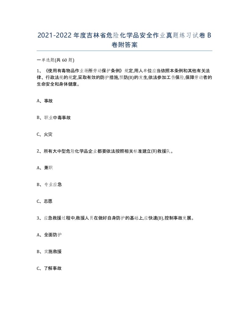 20212022年度吉林省危险化学品安全作业真题练习试卷B卷附答案