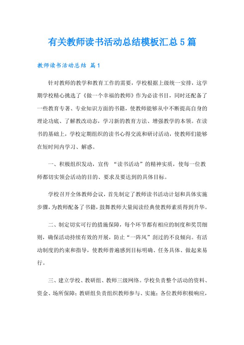 有关教师读书活动总结模板汇总5篇