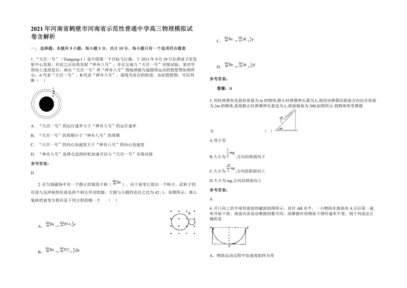 2021年河南省鹤壁市河南省示范性普通中学高三物理模拟试卷含解析