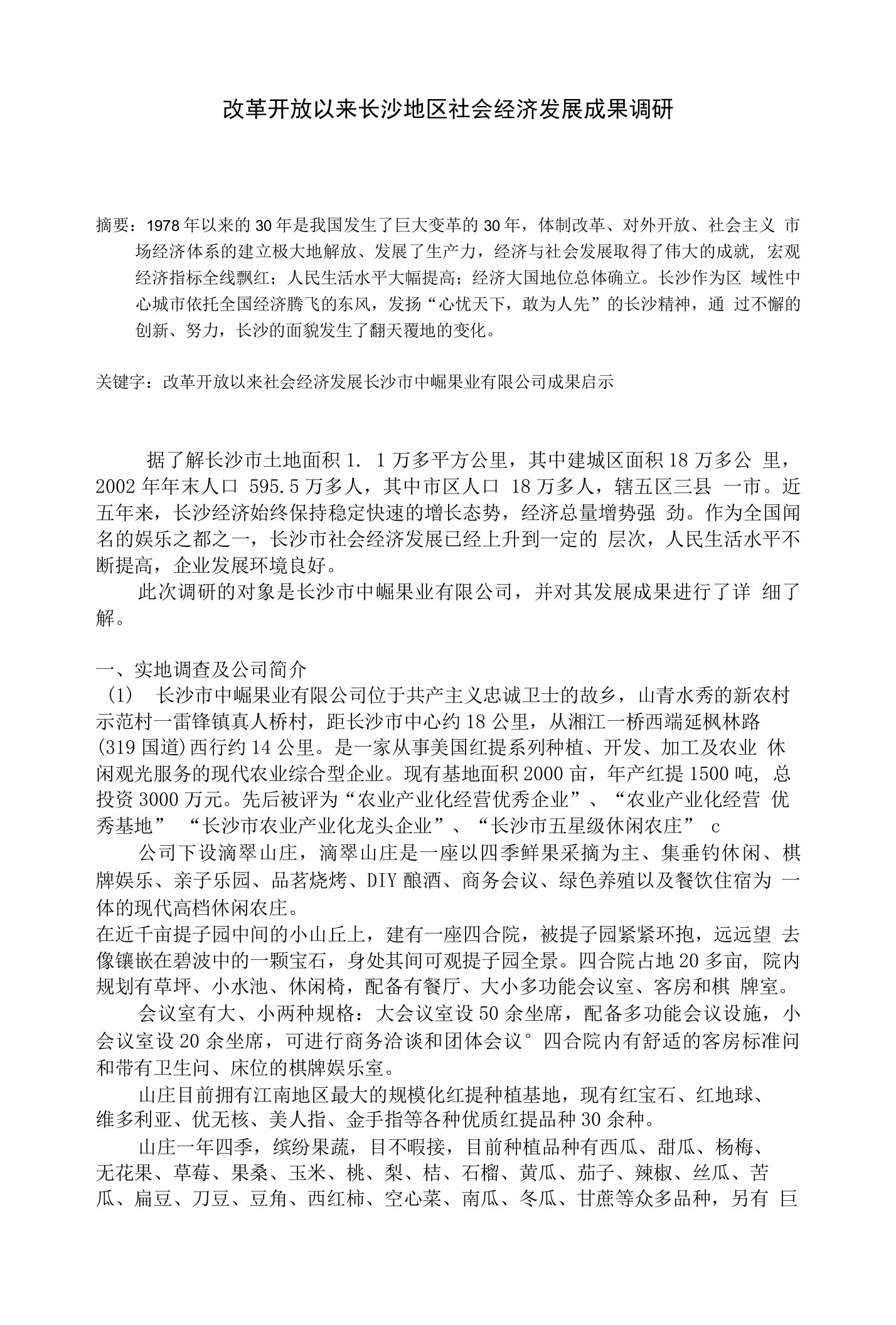 改革开放以来长沙地区社会经济发展成果调研