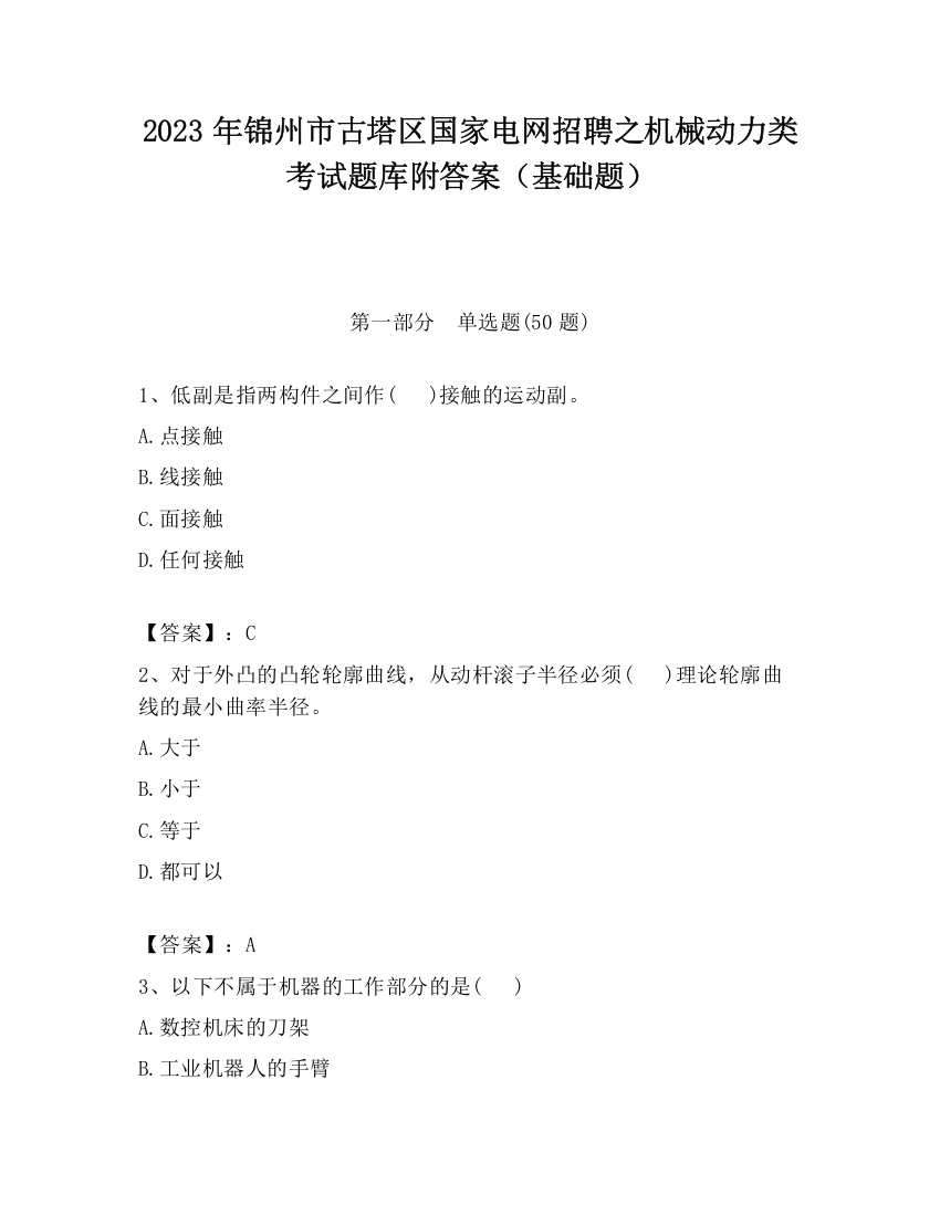 2023年锦州市古塔区国家电网招聘之机械动力类考试题库附答案（基础题）