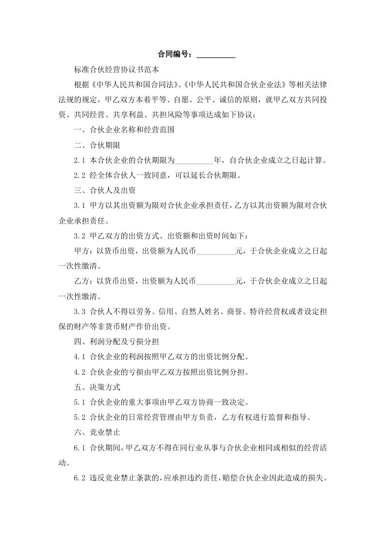 标准合伙经营协议书范本