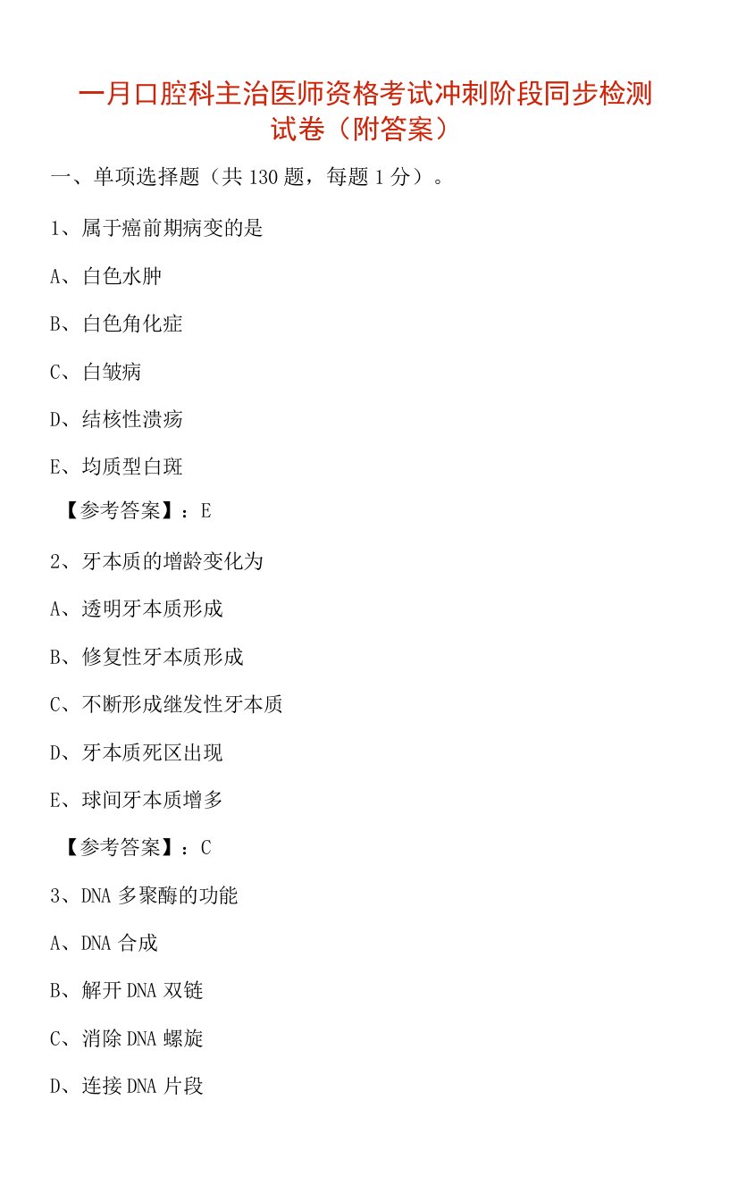 十一月口腔科主治医师资格考试冲刺阶段同步检测试卷（附答案）