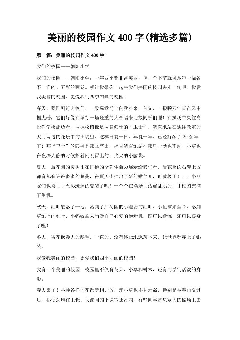 美丽的校园作文400字精选多篇