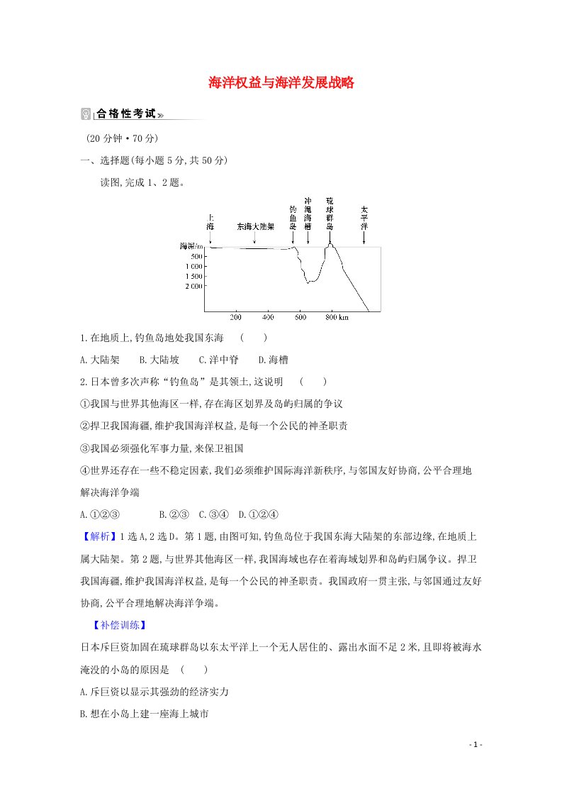 2021_2022年新教材高中地理第四单元环境与发展3海洋权益与海洋发展战略课时评价含解析鲁教版必修2