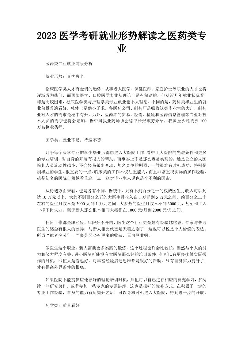 2023医学考研就业形势解读之医药类专业