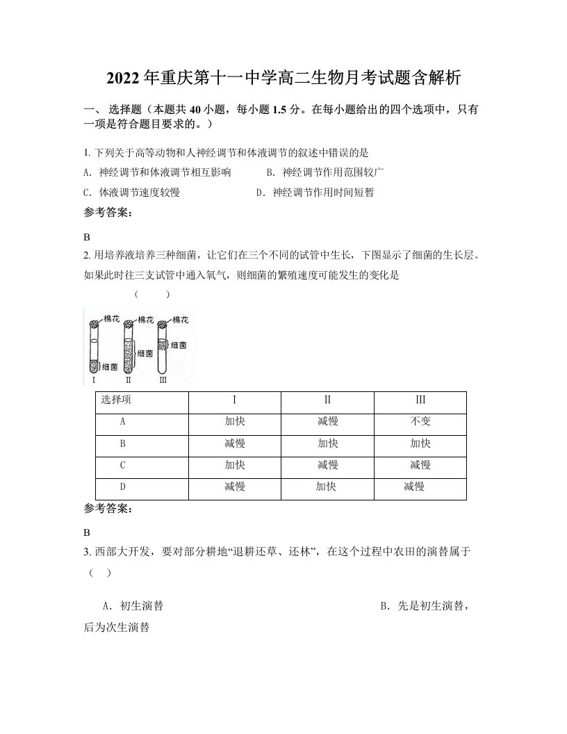 2022年重庆第十一中学高二生物月考试题含解析