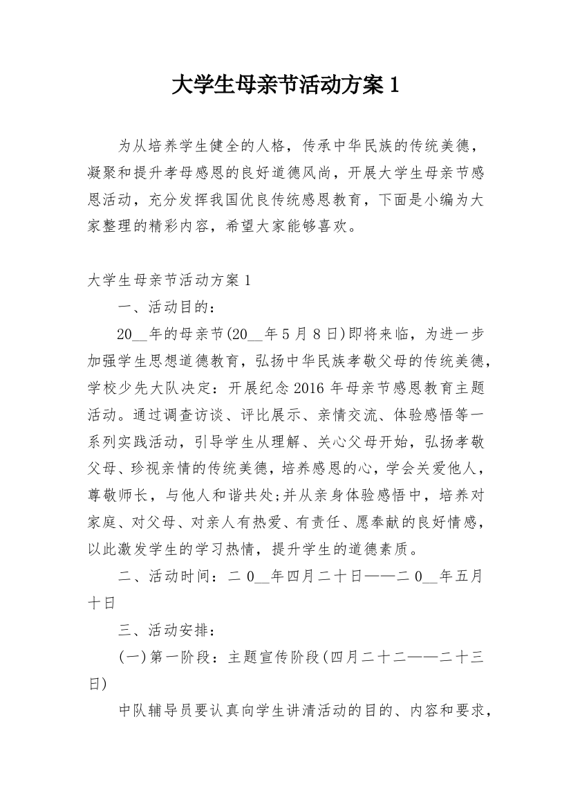 大学生母亲节活动方案1