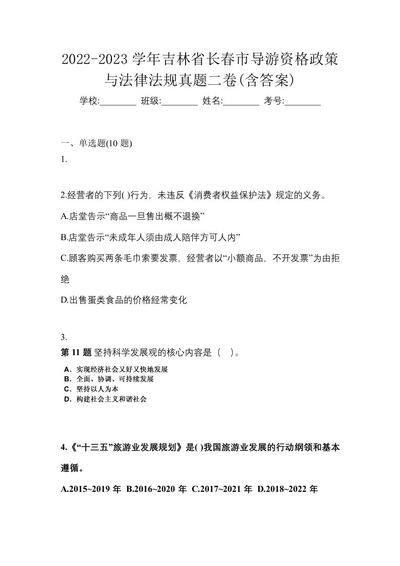 2022-2023学年吉林省长春市导游资格政策与法律法规真题二卷含答案