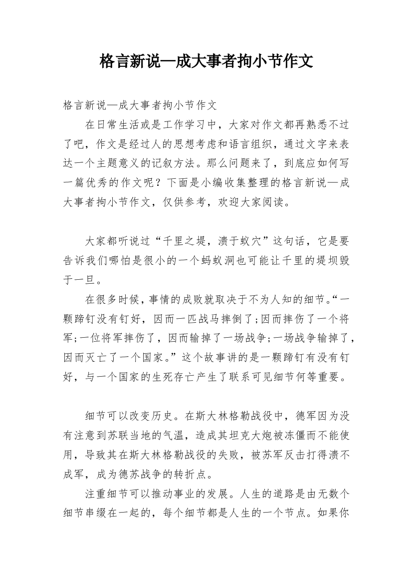 格言新说—成大事者拘小节作文