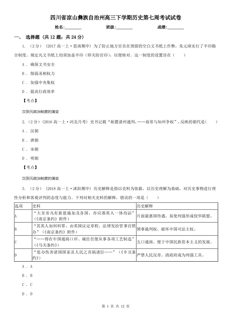 四川省凉山彝族自治州高三下学期历史第七周考试试卷