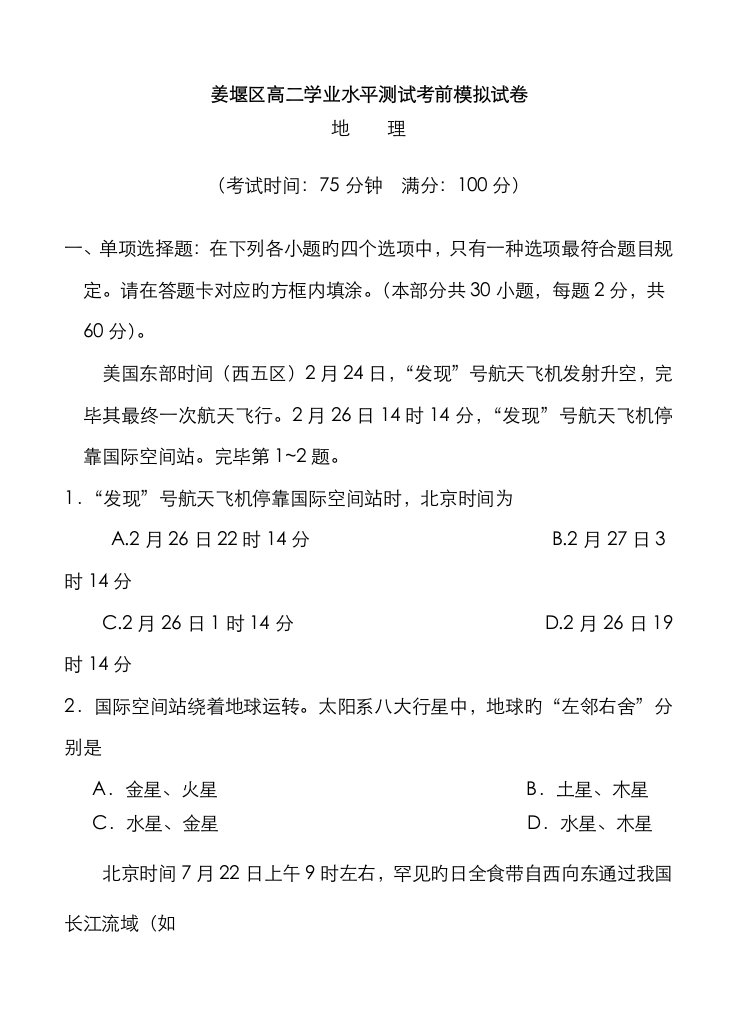 2023年江苏省泰州市姜堰区高二学业水平测试考前模拟地理试题