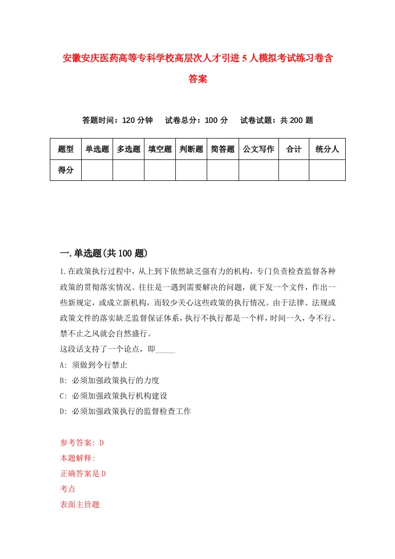 安徽安庆医药高等专科学校高层次人才引进5人模拟考试练习卷含答案第1版