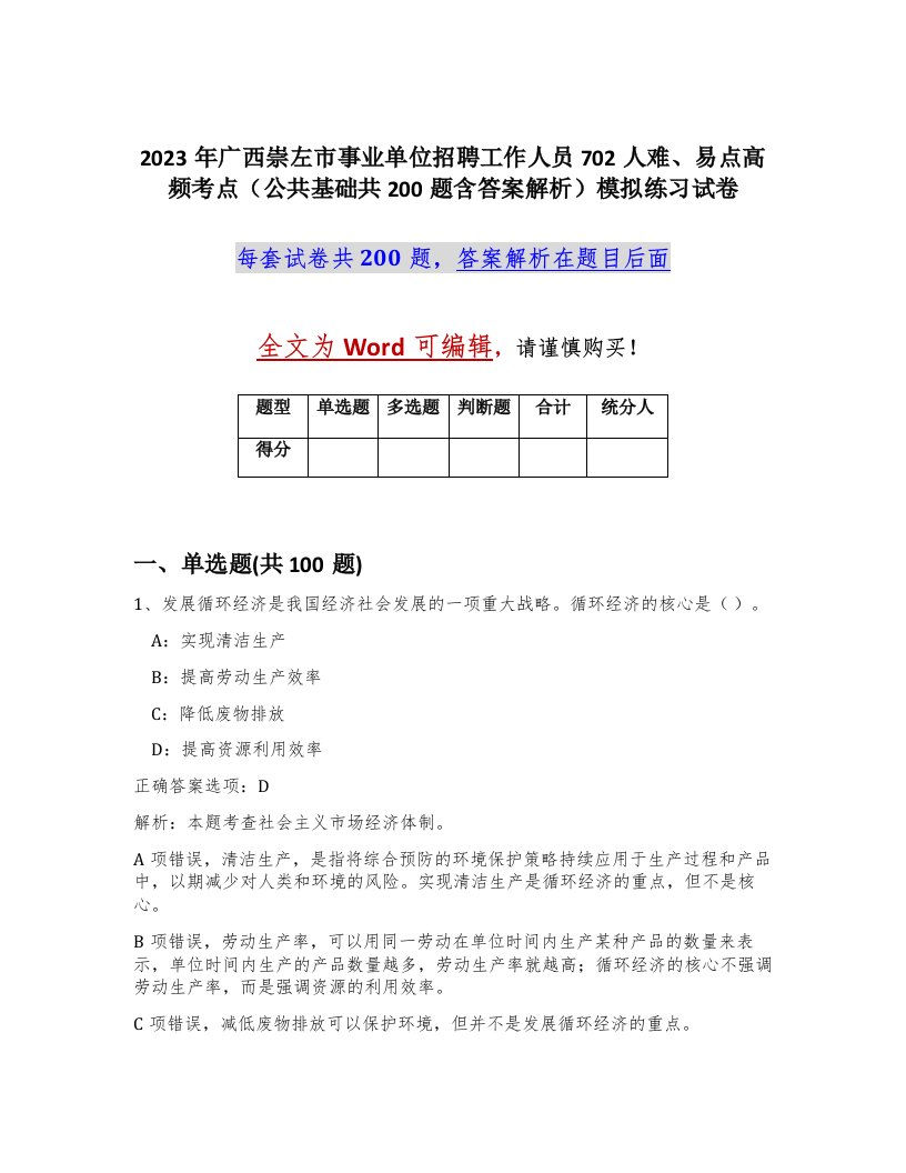 2023年广西崇左市事业单位招聘工作人员702人难易点高频考点公共基础共200题含答案解析模拟练习试卷