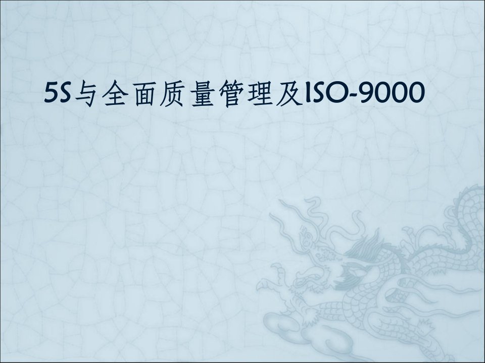 5S及全面质量管理培训ppt课件