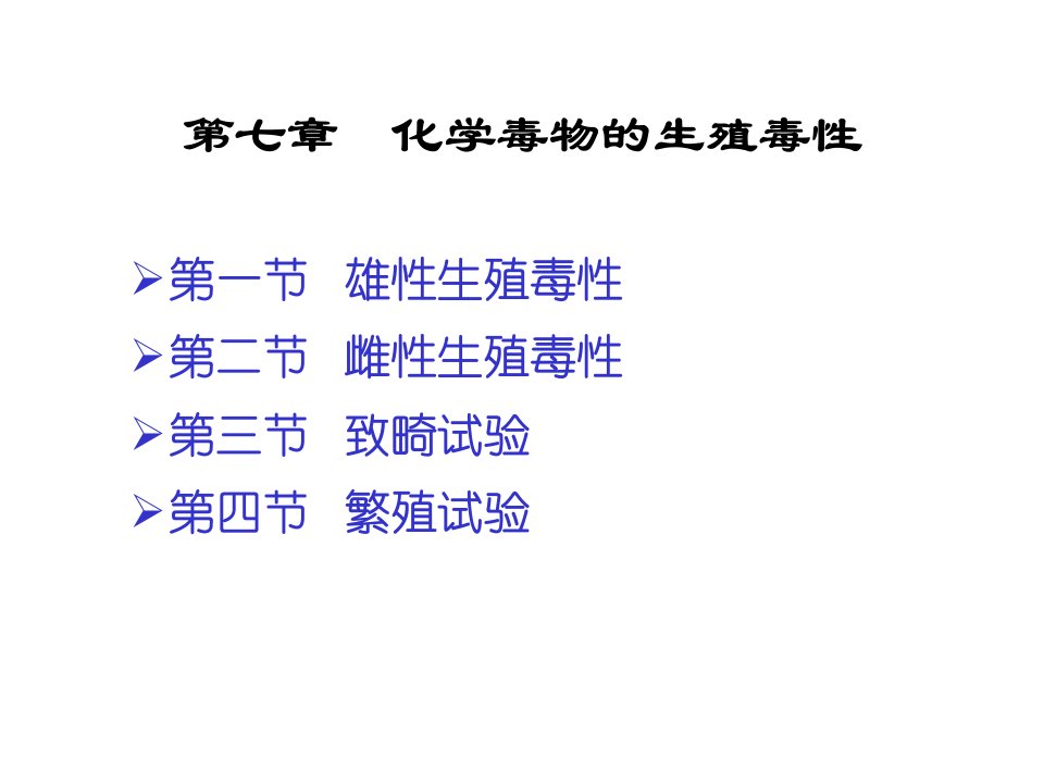 化学毒物的生殖毒性食品毒理学