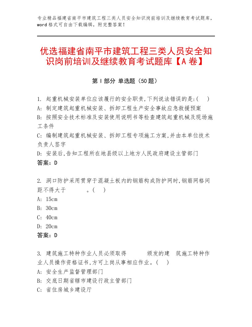 优选福建省南平市建筑工程三类人员安全知识岗前培训及继续教育考试题库【A卷】