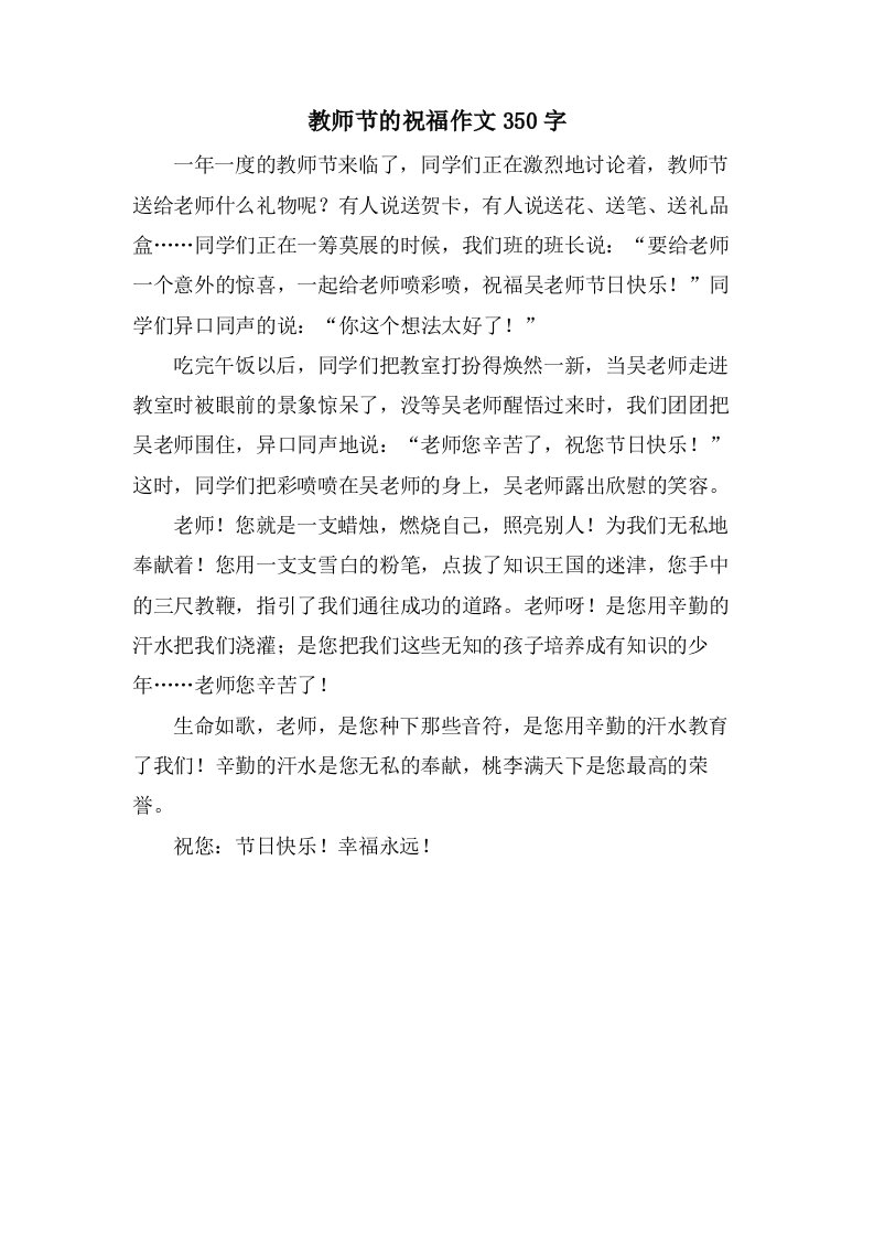 教师节的祝福作文350字