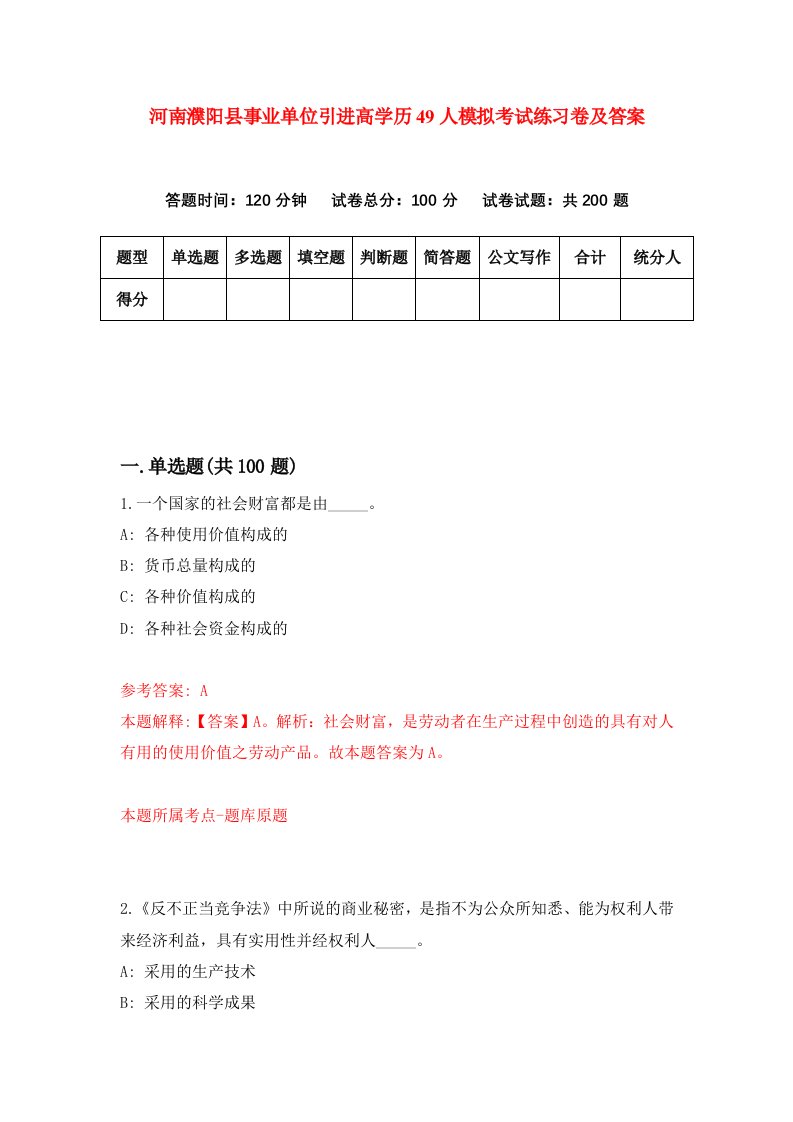 河南濮阳县事业单位引进高学历49人模拟考试练习卷及答案1