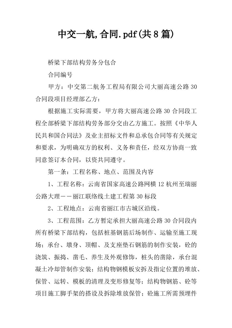 中交一航,合同.pdf(共8篇)