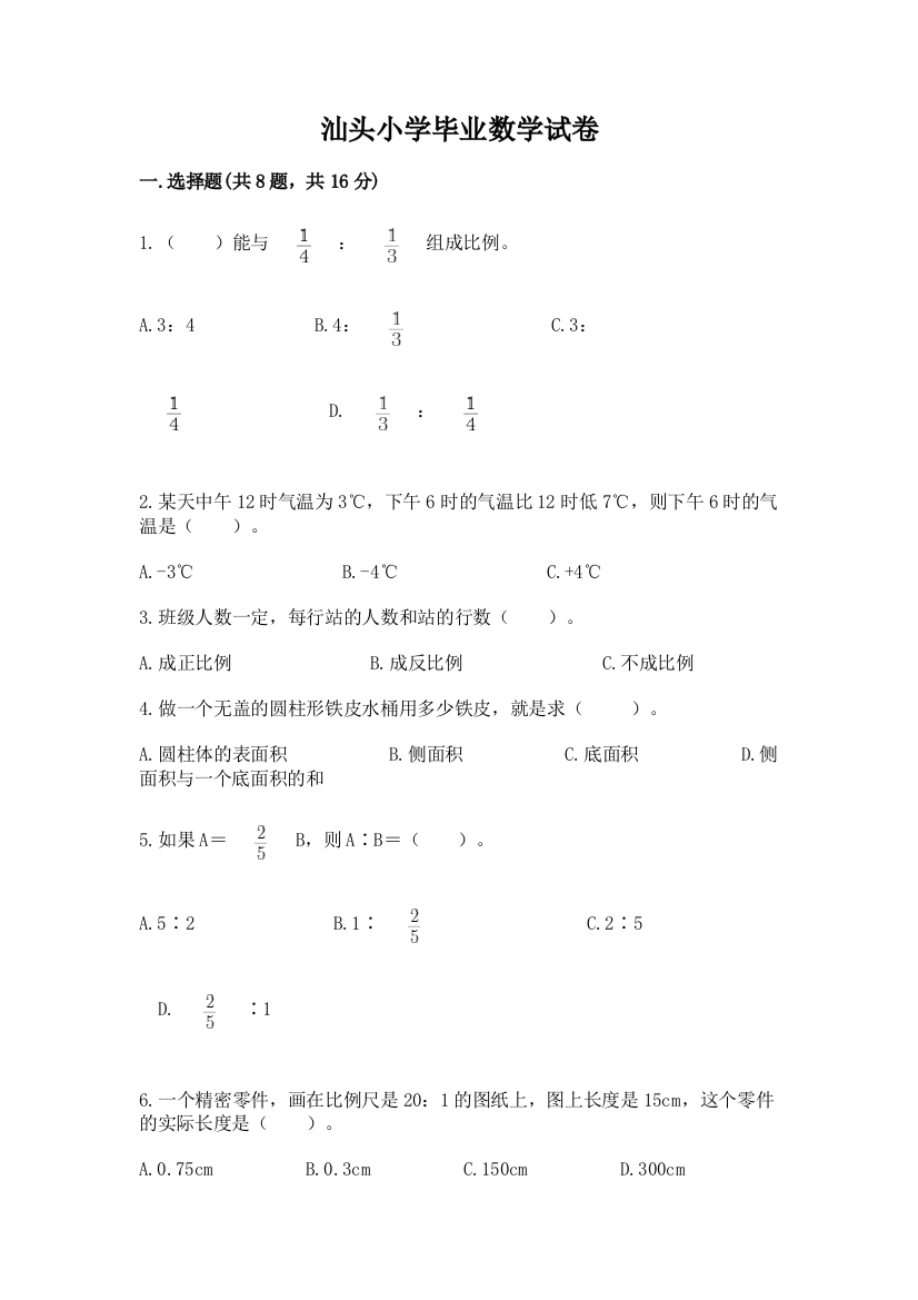 汕头小学毕业数学试卷附参考答案（预热题）