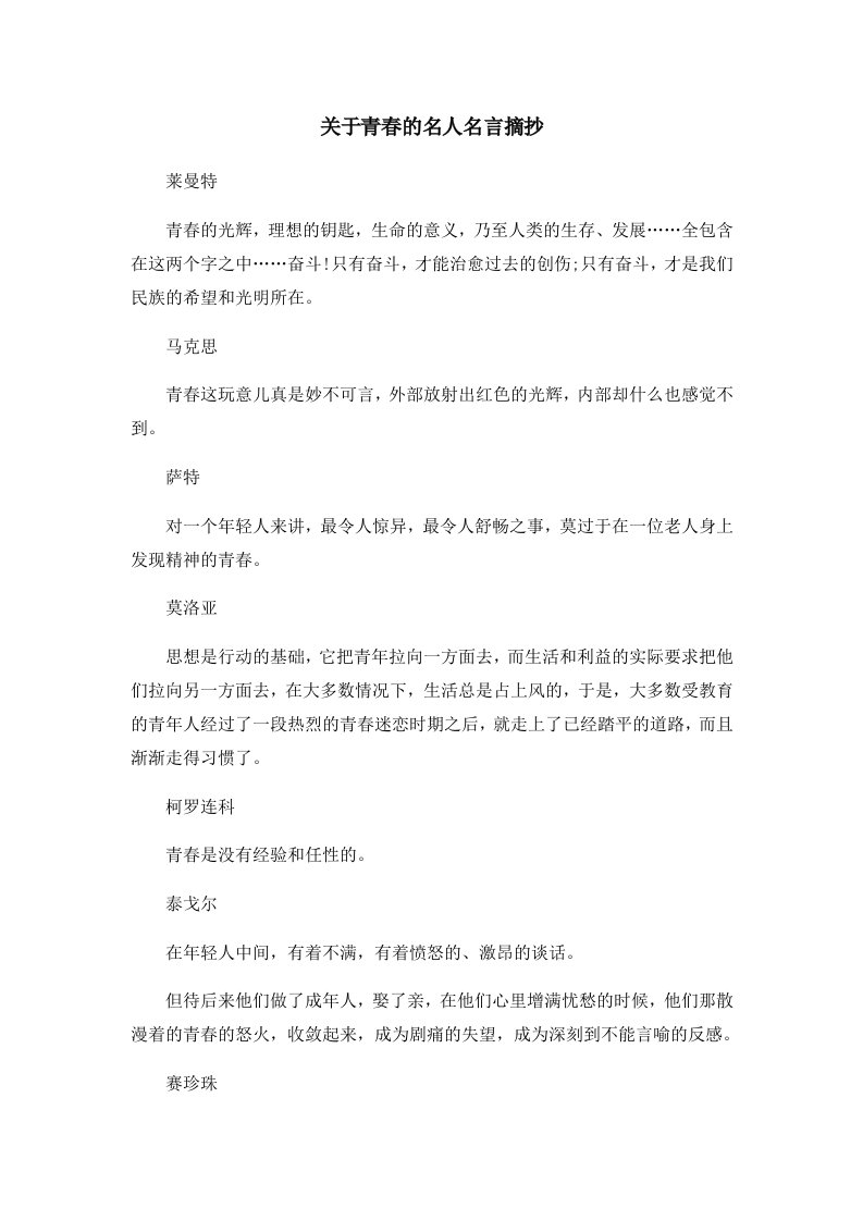 关于青春的名人名言摘抄