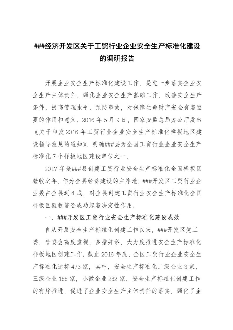 经济开发区关于工贸行业企业安全生产标准化建设的调研报告