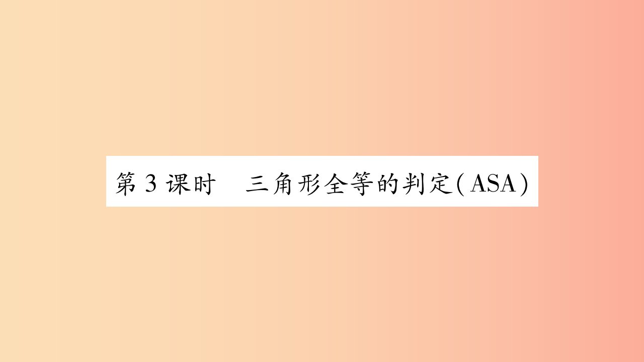 广西八年级数学上册第2章三角形2.5全等三角形第3课时三角形全等的判定ASA习题课件新版湘教版