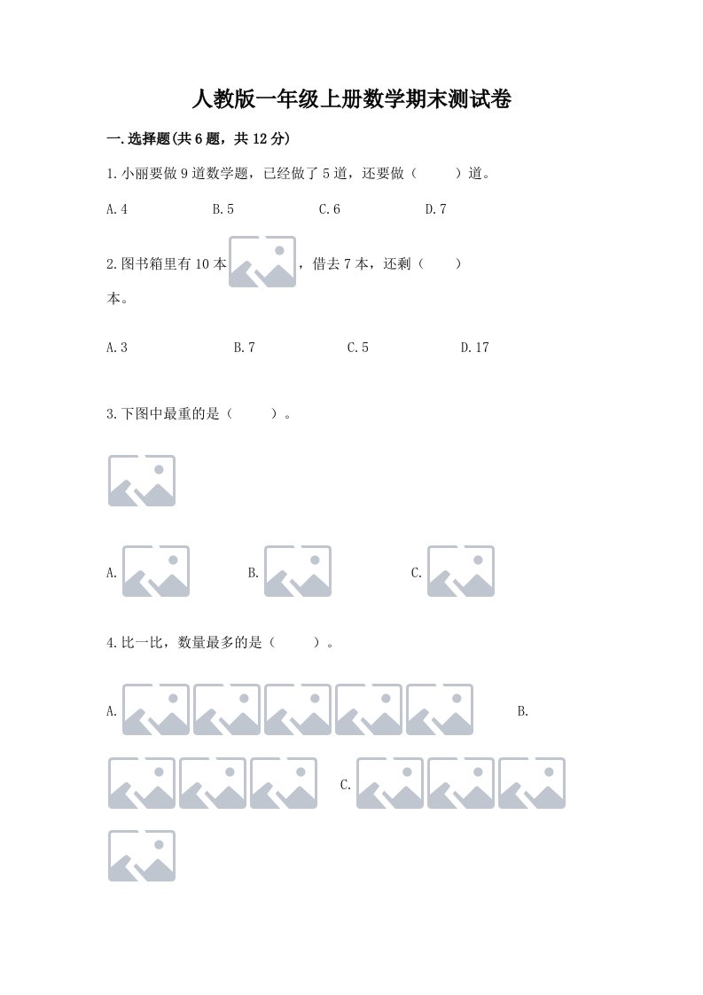 人教版一年级上册数学期末测试卷附完整答案（历年真题）