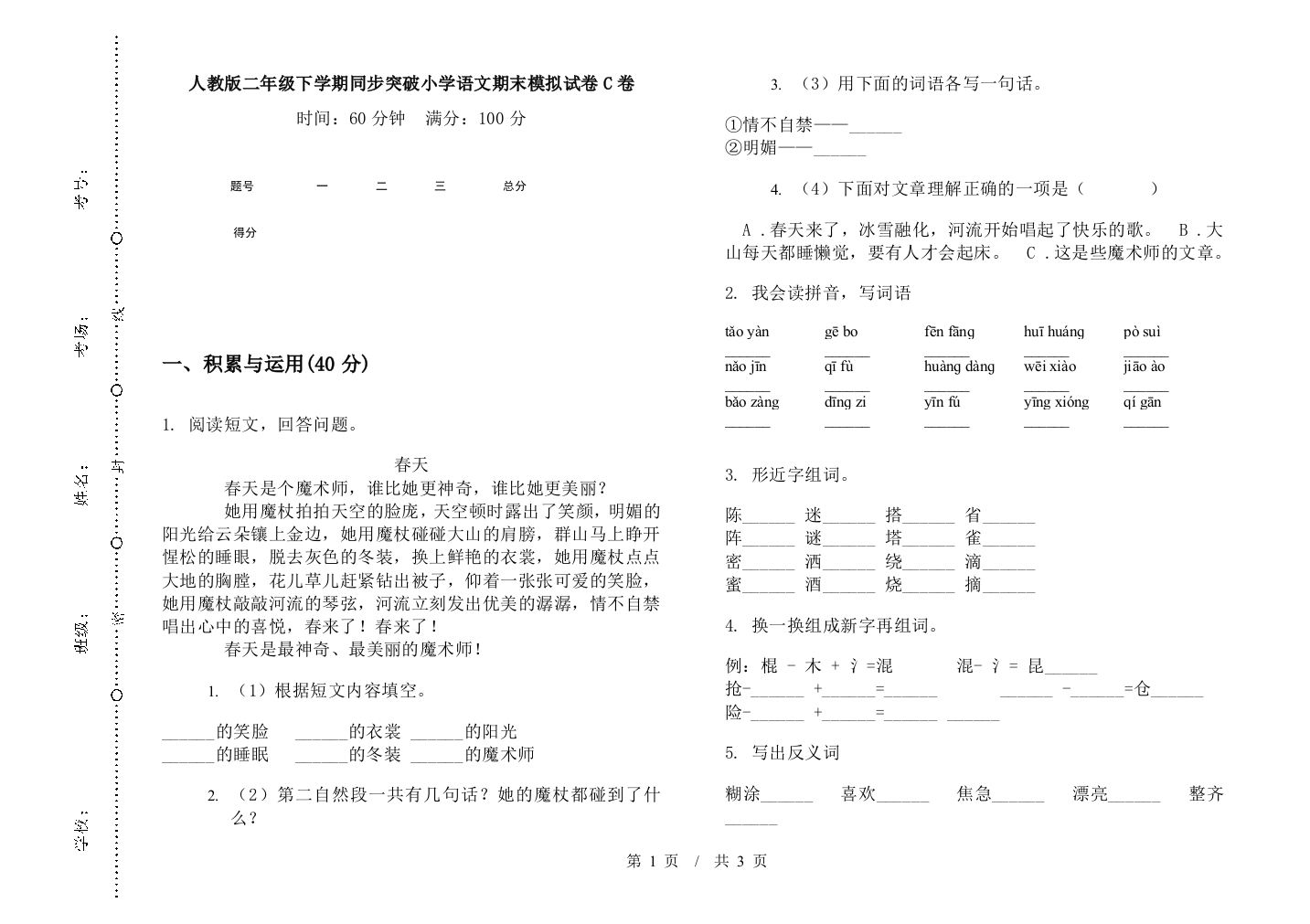 人教版二年级下学期同步突破小学语文期末模拟试卷C卷