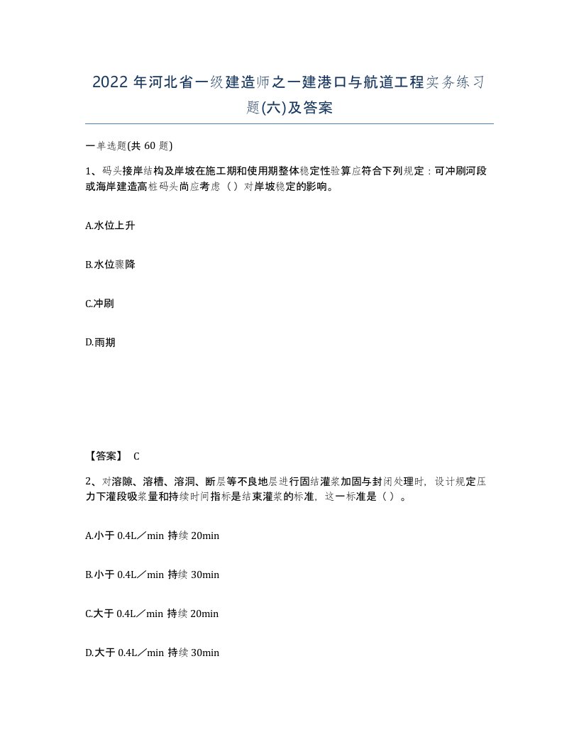 2022年河北省一级建造师之一建港口与航道工程实务练习题六及答案