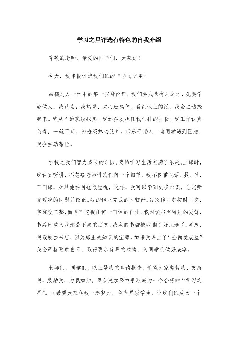 学习之星评选有特色的自我介绍