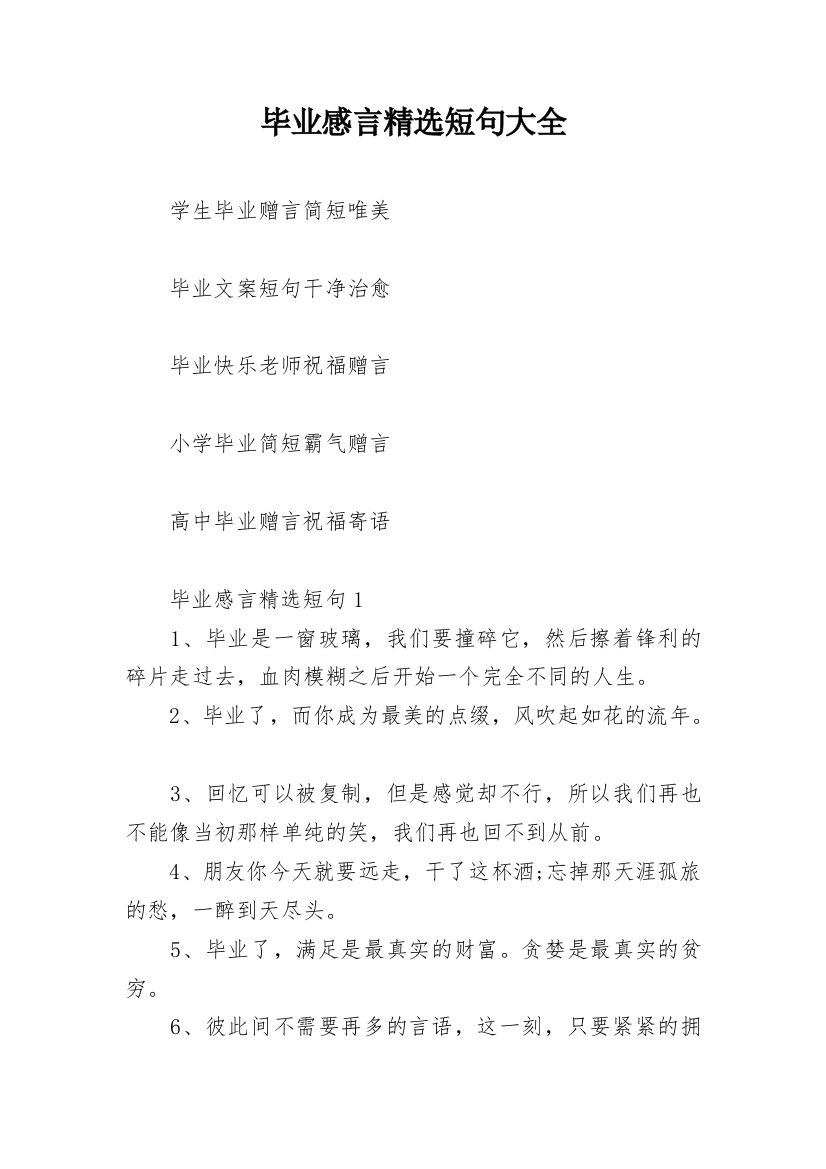 毕业感言精选短句大全