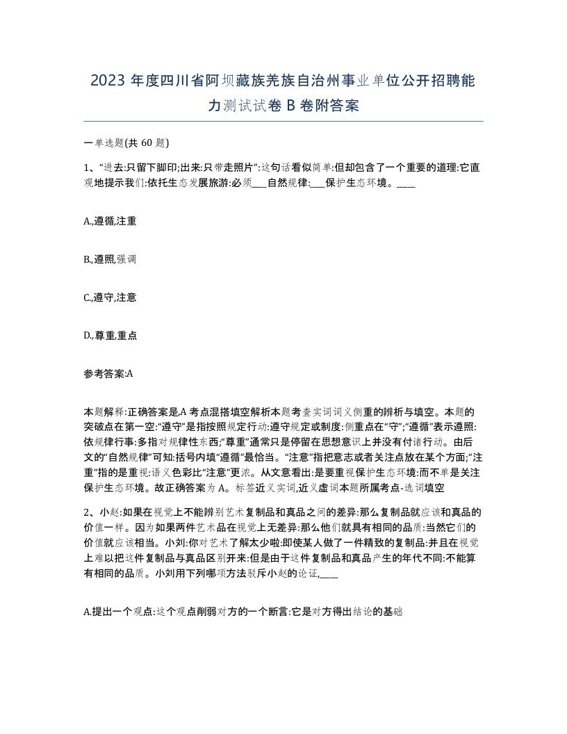 2023年度四川省阿坝藏族羌族自治州事业单位公开招聘能力测试试卷B卷附答案