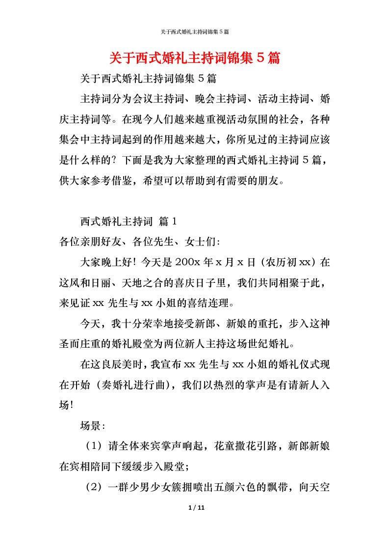 精编关于西式婚礼主持词锦集5篇