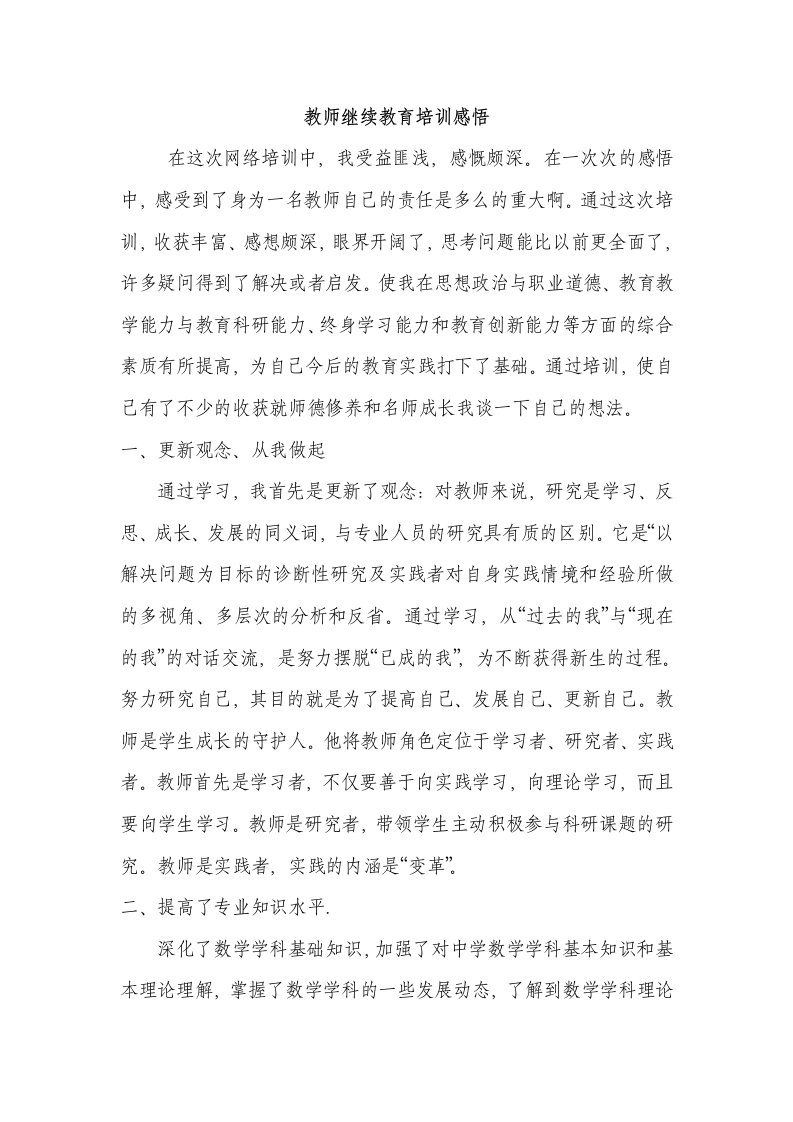 教师继续教育培训心得体会