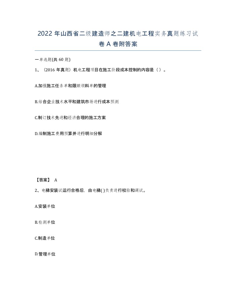 2022年山西省二级建造师之二建机电工程实务真题练习试卷A卷附答案