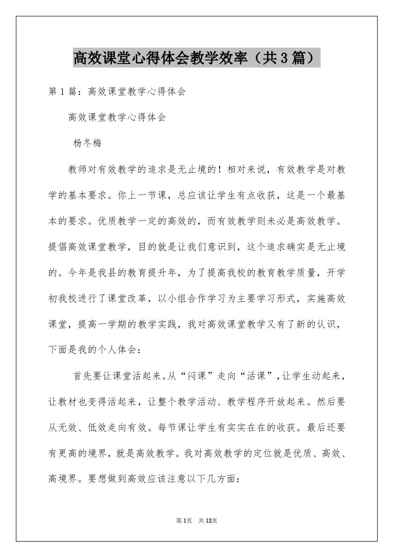 高效课堂心得体会教学效率共3篇