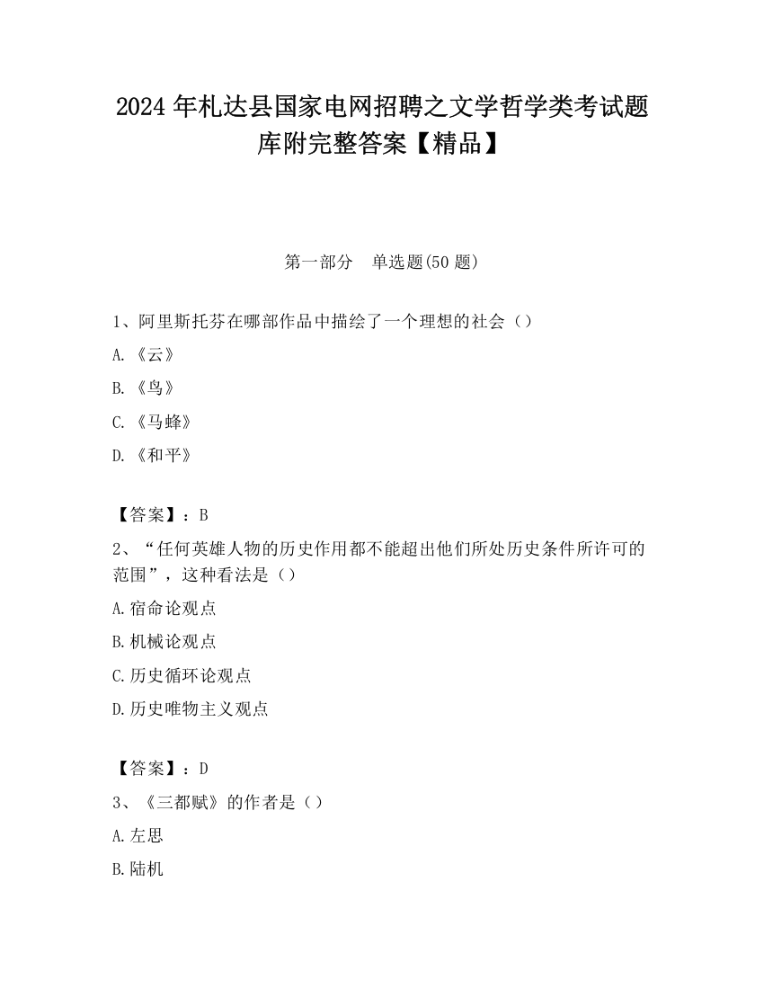 2024年札达县国家电网招聘之文学哲学类考试题库附完整答案【精品】