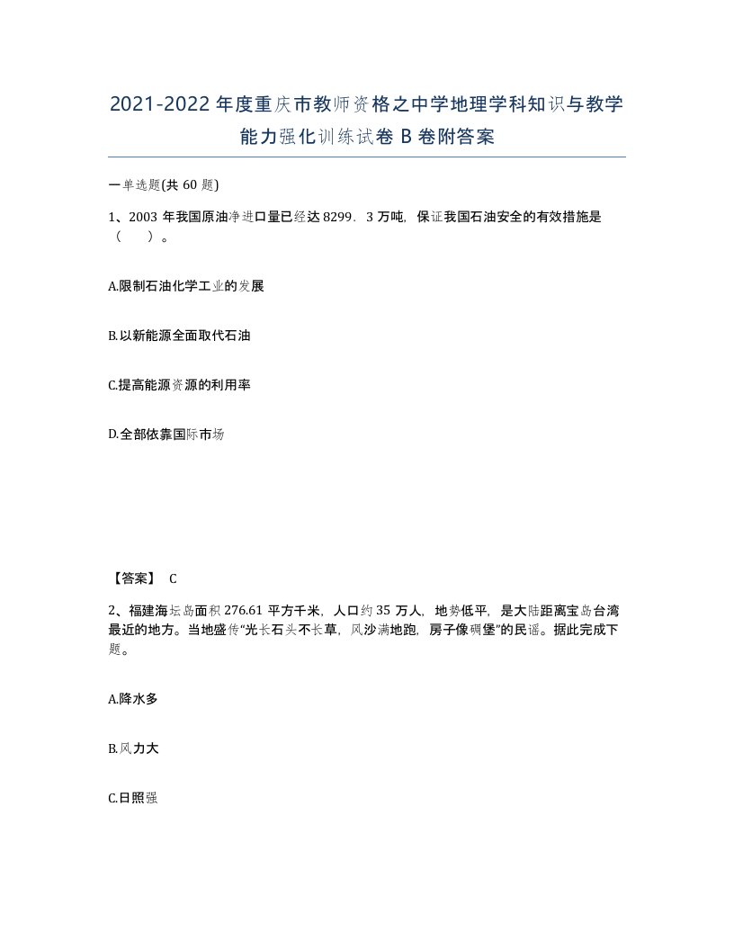 2021-2022年度重庆市教师资格之中学地理学科知识与教学能力强化训练试卷B卷附答案